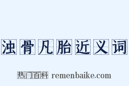 浊骨凡胎近义词是什么意思的图片